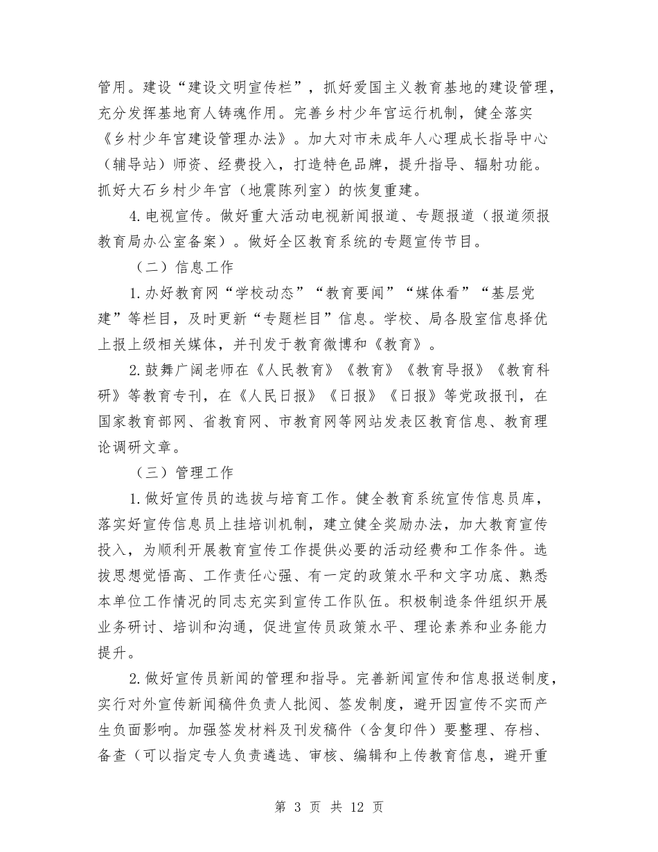 2024年教育宣传工作要点与2024年教育局上半年党建工作总结汇编_第3页