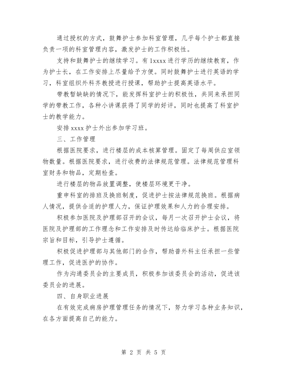2024年最新护师工作总结模板与2024年最新护师工作总结范文汇编_第2页