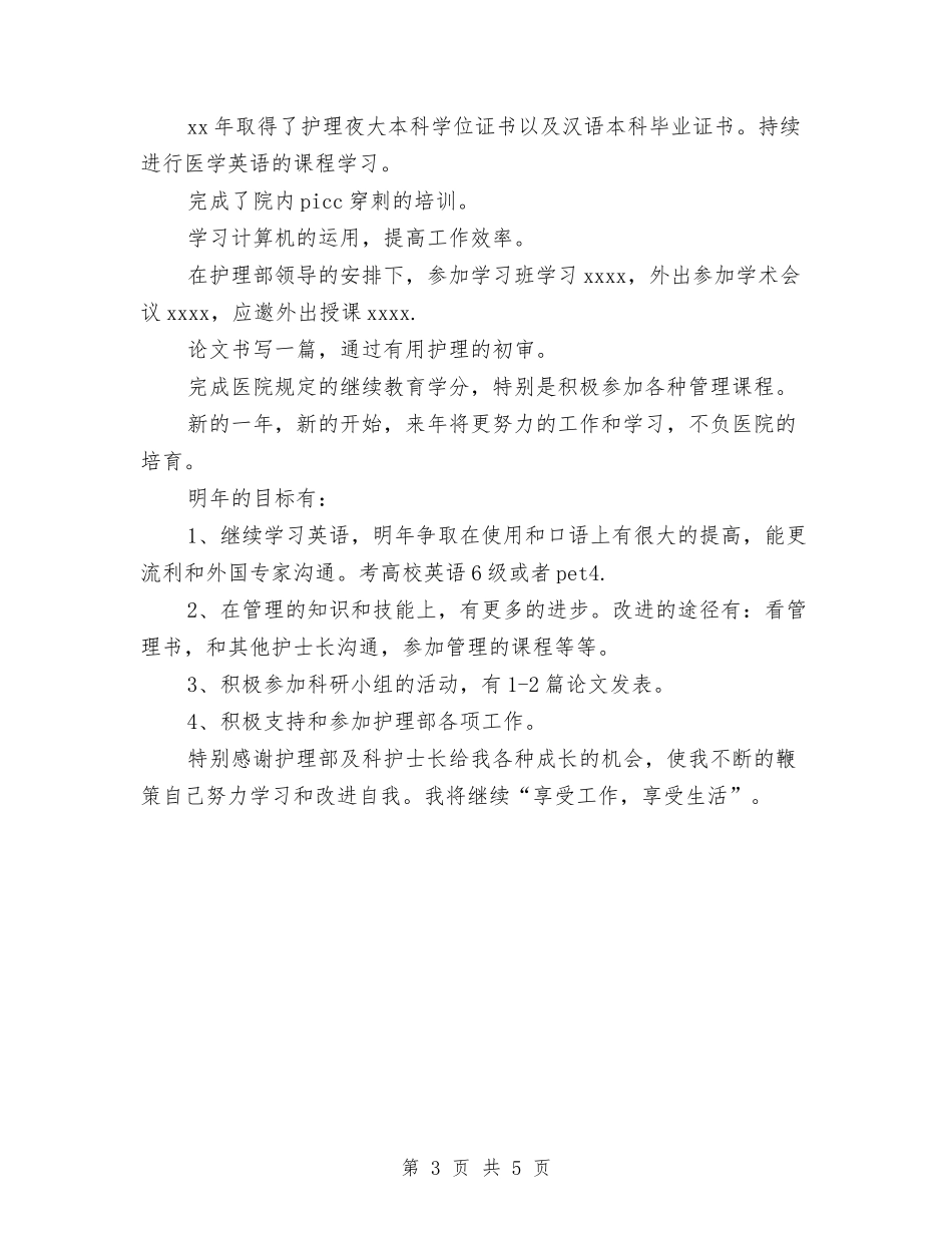 2024年最新护师工作总结模板与2024年最新护师工作总结范文汇编_第3页