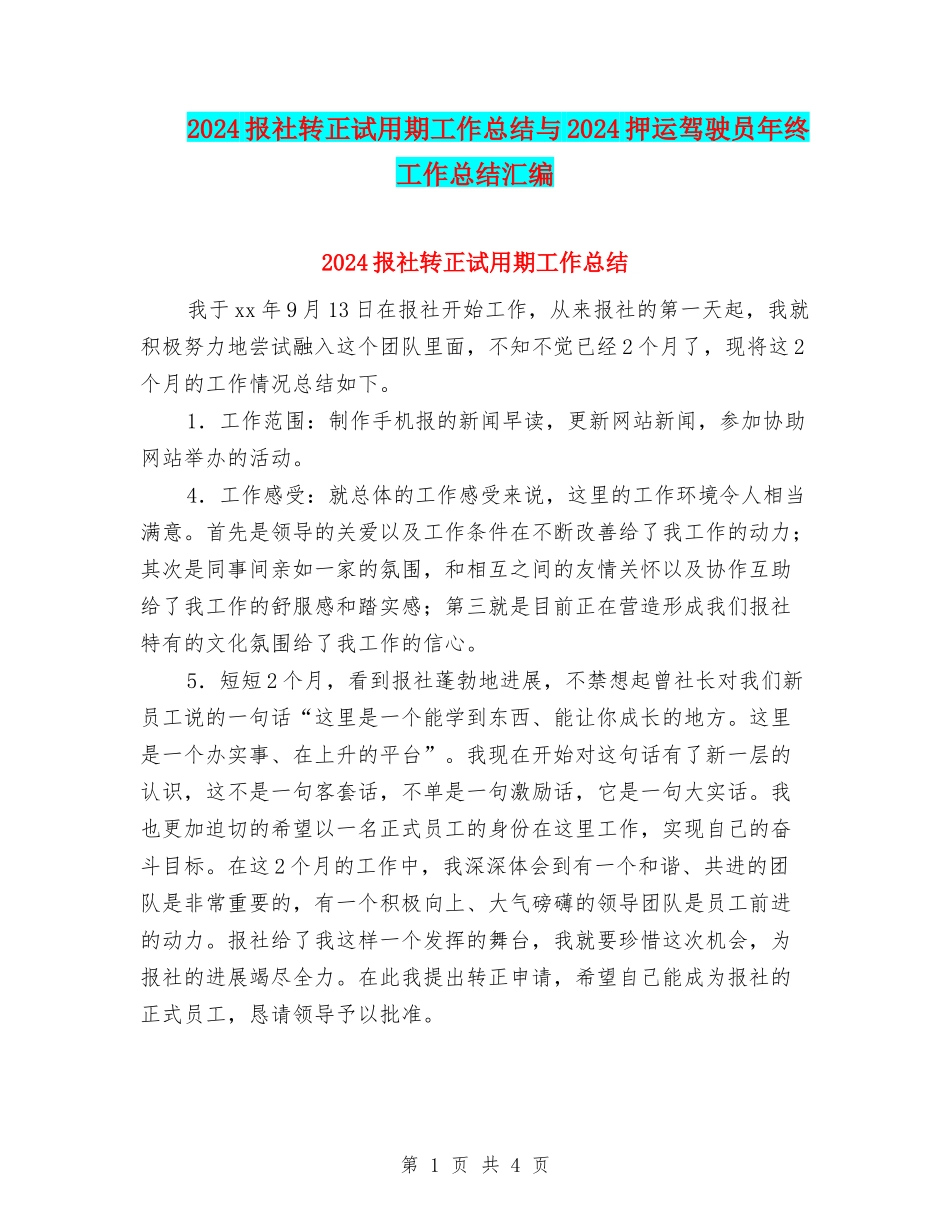 2024报社转正试用期工作总结与2024押运驾驶员年终工作总结汇编_第1页