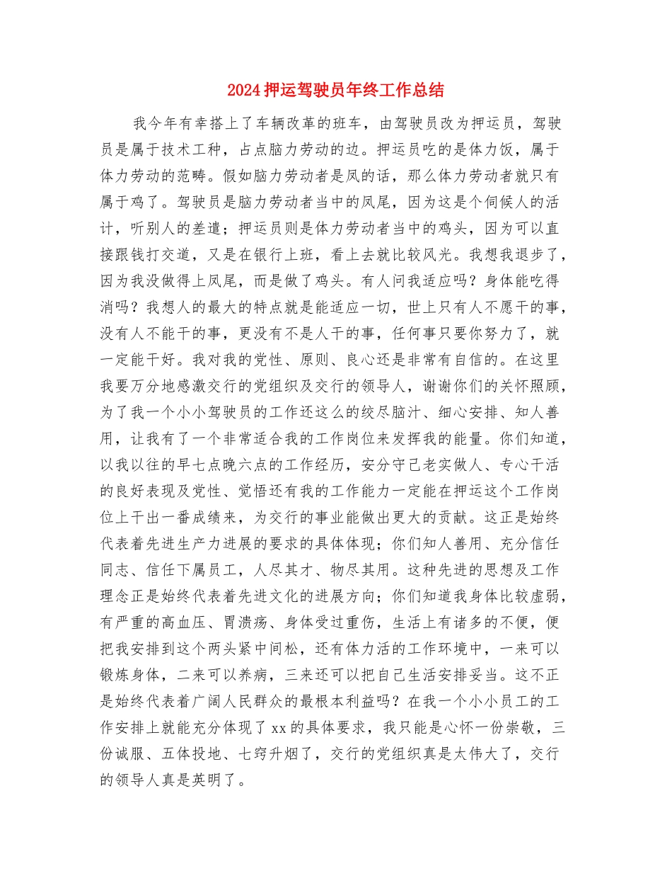 2024报社转正试用期工作总结与2024押运驾驶员年终工作总结汇编_第2页