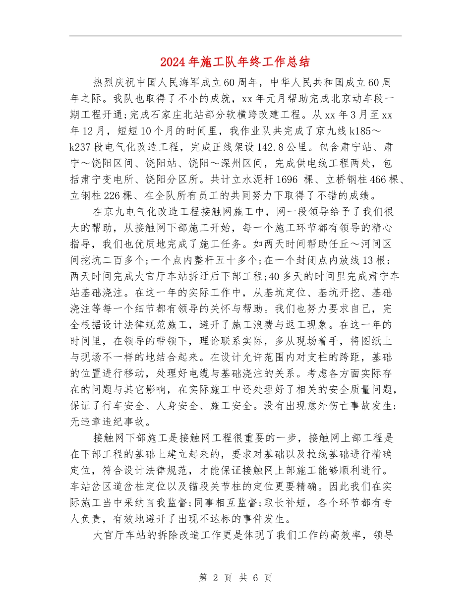2024年施工队年终工作总结_第2页