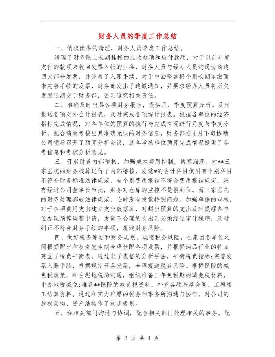 财务人员的季度工作总结_第2页