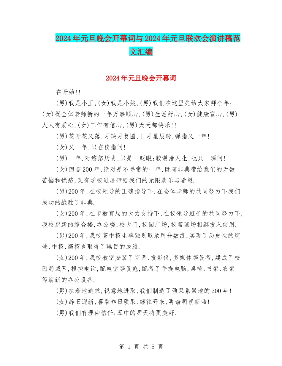 2024年元旦晚会开幕词与2024年元旦联欢会演讲稿范文汇编_第1页