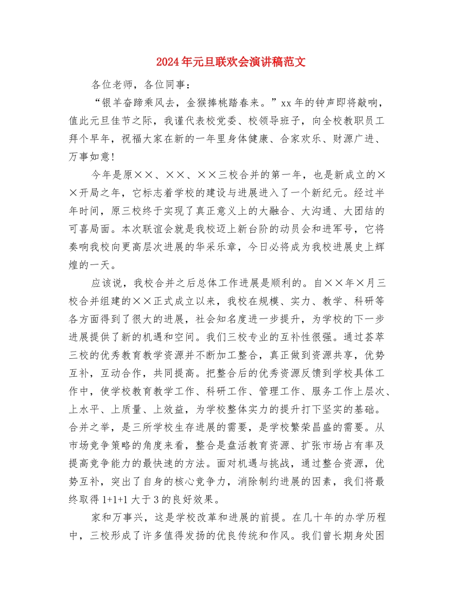 2024年元旦晚会开幕词与2024年元旦联欢会演讲稿范文汇编_第3页