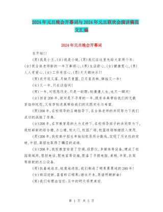 2024年元旦晚会开幕词与2024年元旦联欢会演讲稿范文汇编