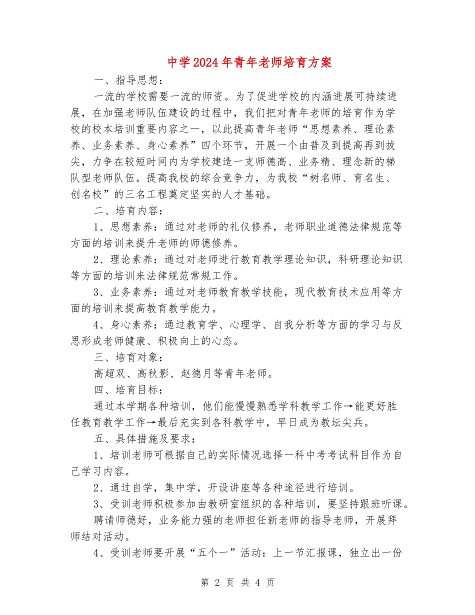 中学2024年青年教师培养方案_第2页
