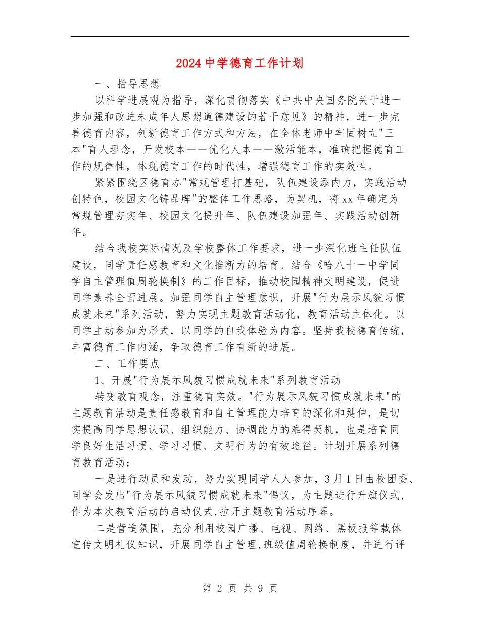 2018中学德育工作计划_第2页