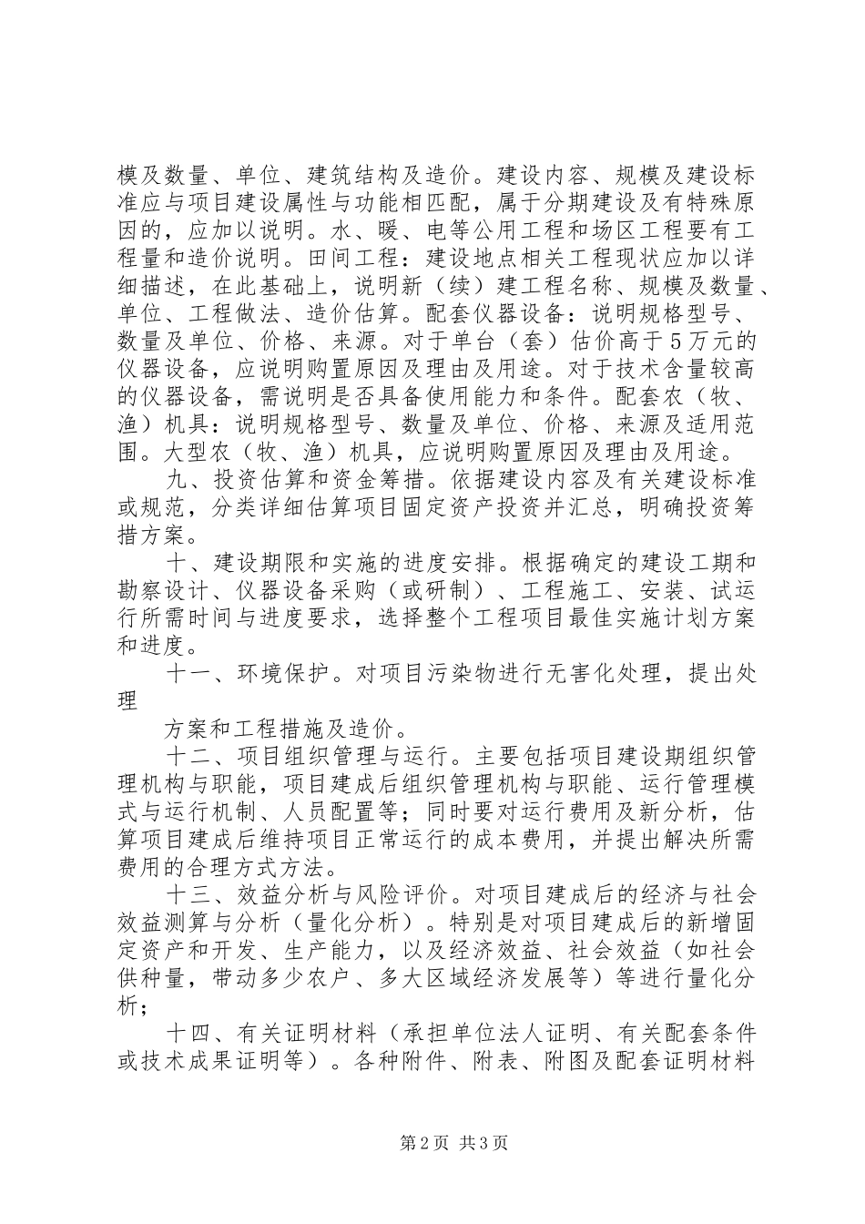 农业投资项目可行性研究报告一般格式和要求[5篇模版] _第2页