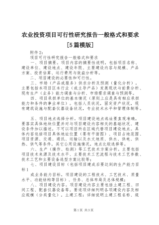 农业投资项目可行性研究报告一般格式和要求[5篇模版] 