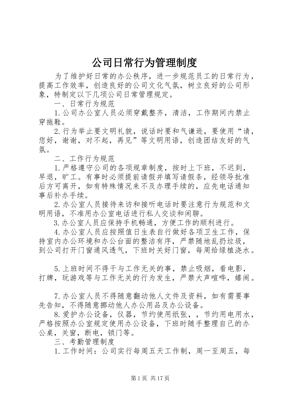 公司日常行为管理规章制度_第1页