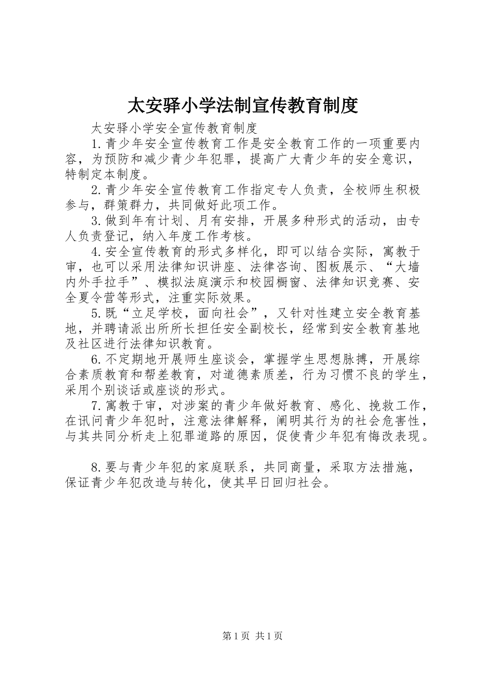 太安驿小学法制宣传教育规章制度_第1页