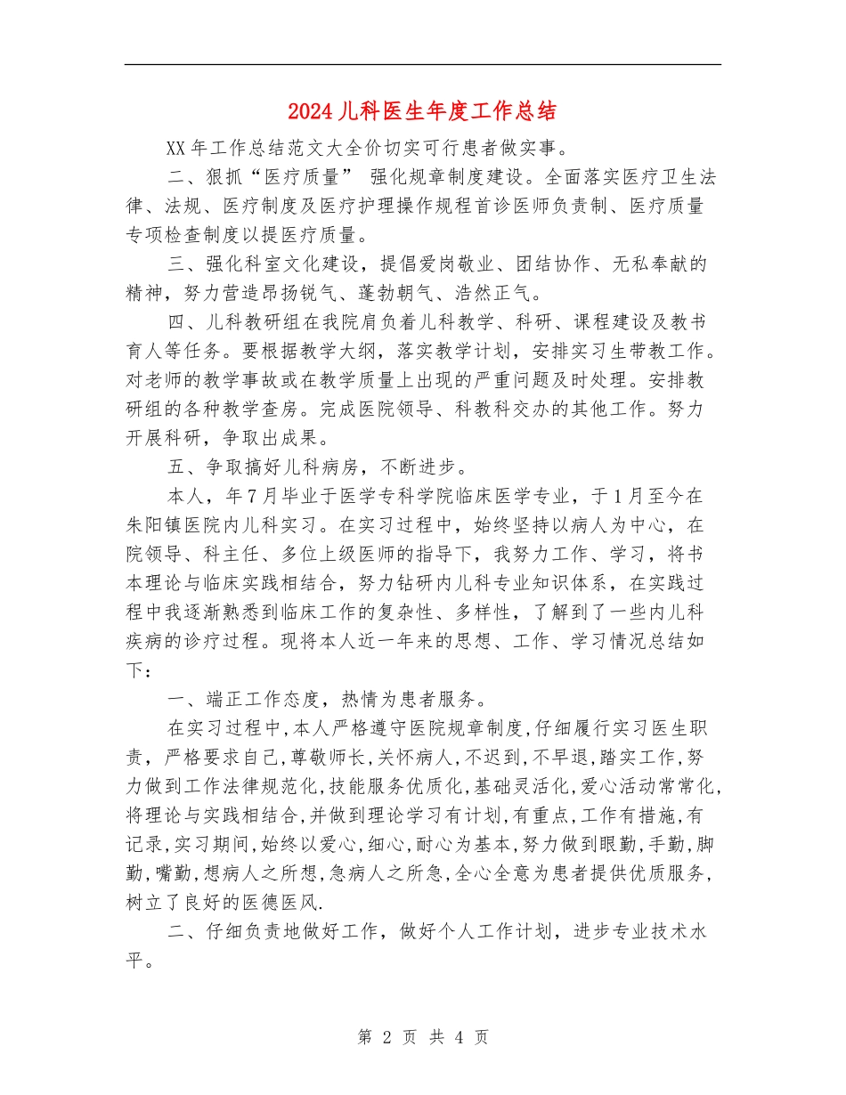 2024儿科医生年度工作总结_第2页