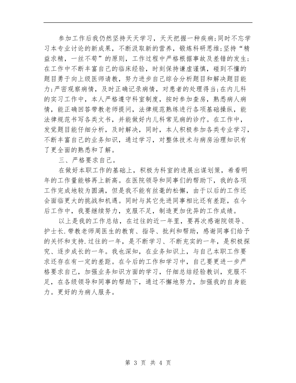 2024儿科医生年度工作总结_第3页