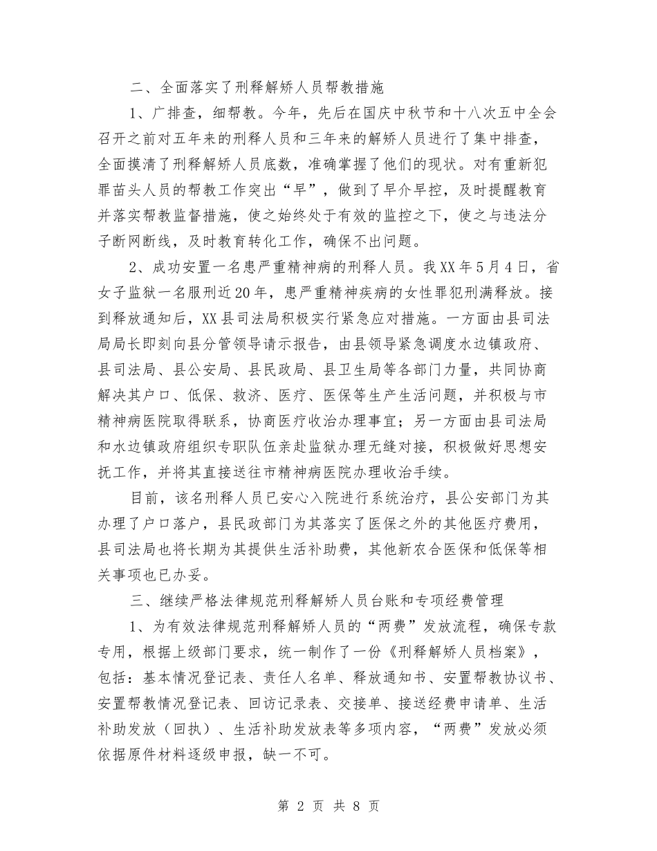 2024年县刑释解矫人员安置帮教工作总结与2024年县区财政局工作总结范文汇编_第2页