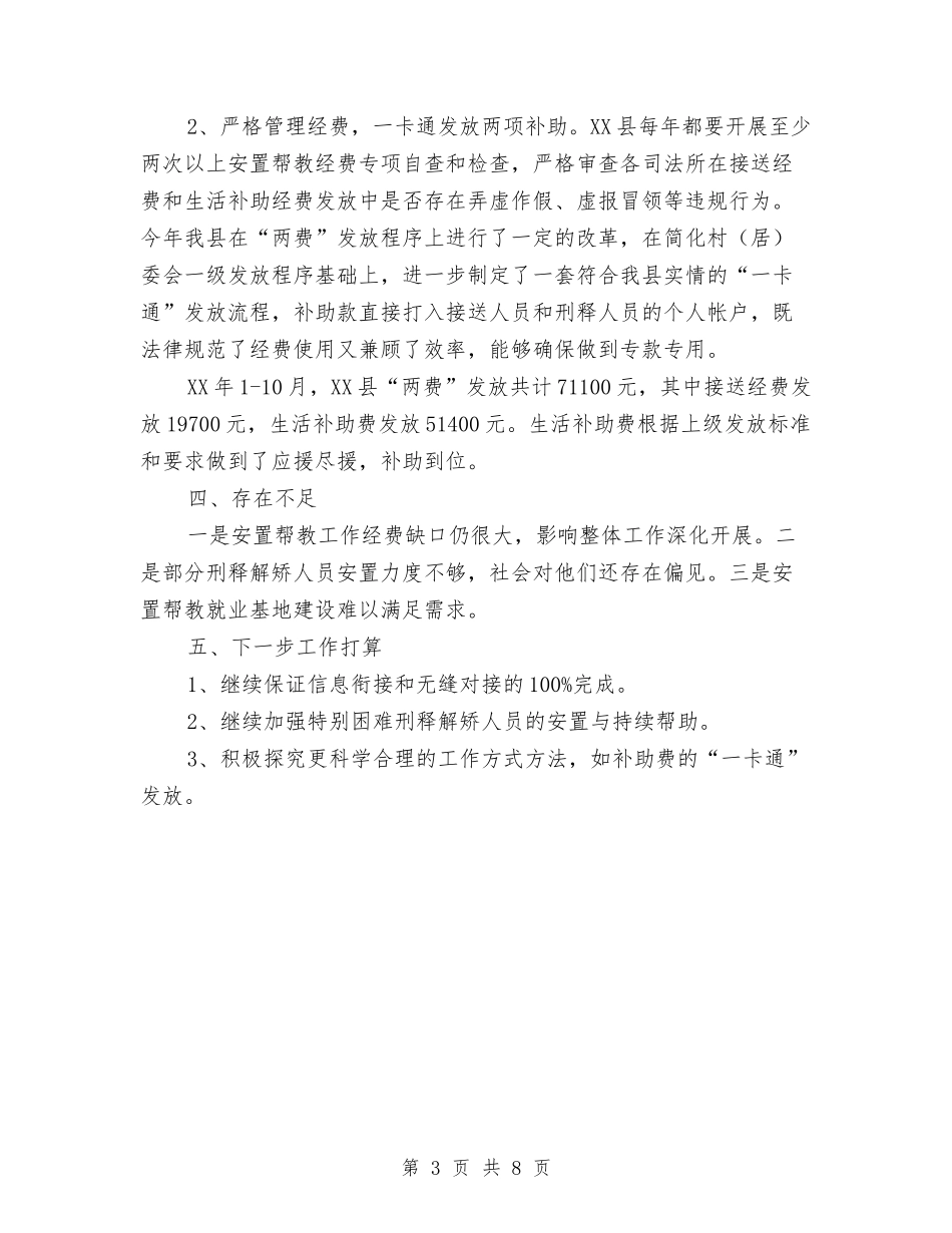 2024年县刑释解矫人员安置帮教工作总结与2024年县区财政局工作总结范文汇编_第3页