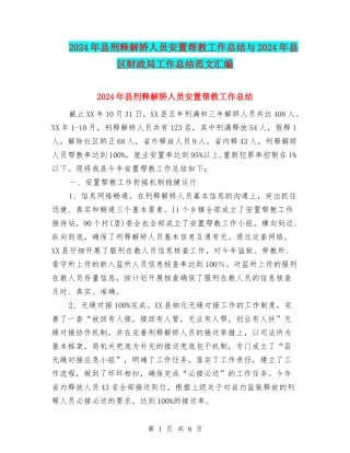 2024年县刑释解矫人员安置帮教工作总结与2024年县区财政局工作总结范文汇编
