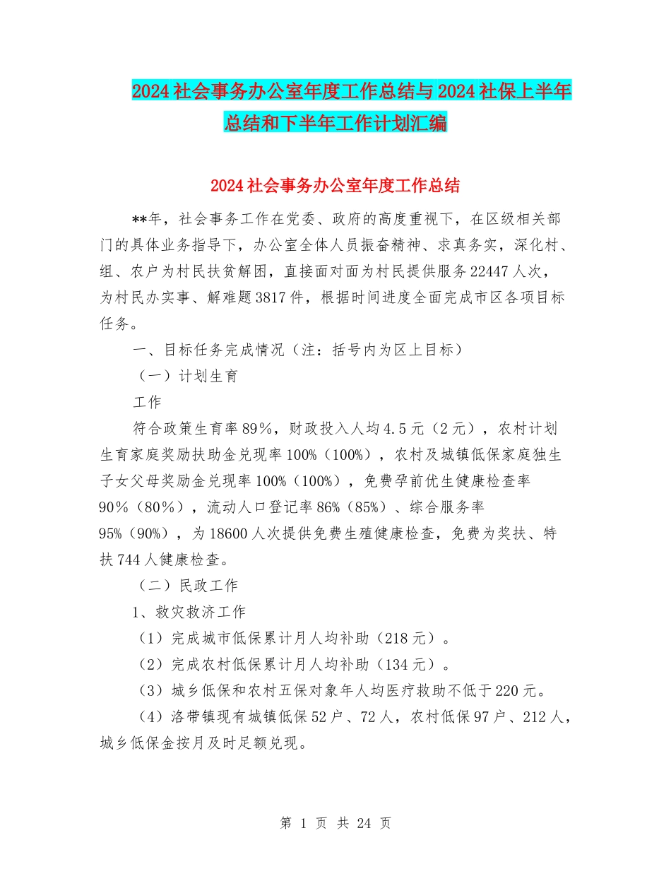 2024社会事务办公室年度工作总结与2024社保上半年总结和下半年工作计划汇编_第1页