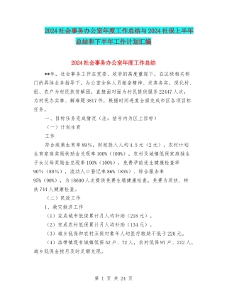 2024社会事务办公室年度工作总结与2024社保上半年总结和下半年工作计划汇编
