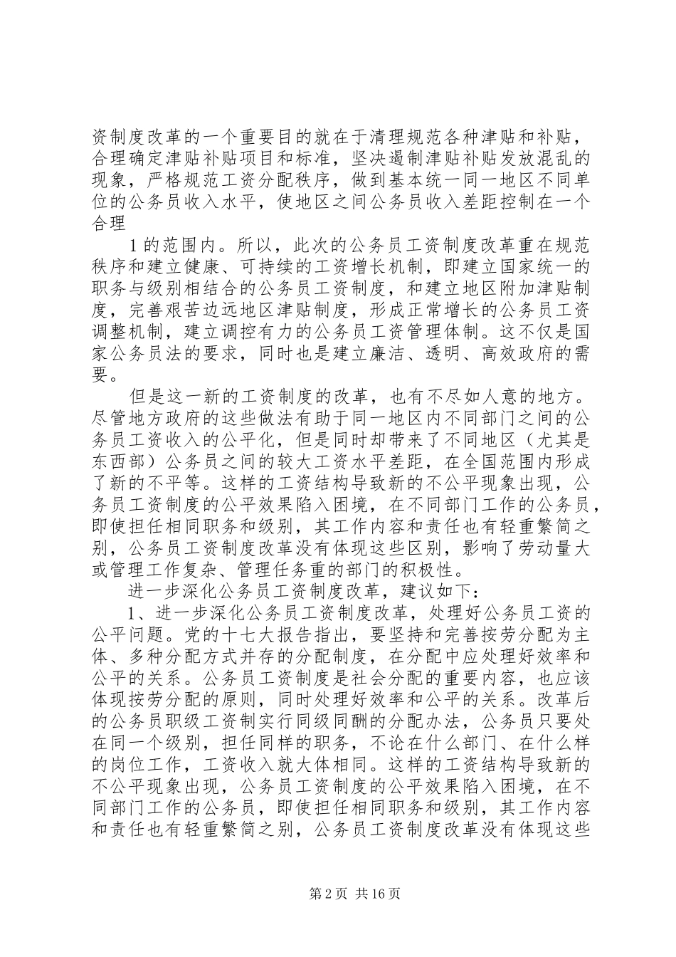 进一步深化公务员工资规章制度改革_第2页