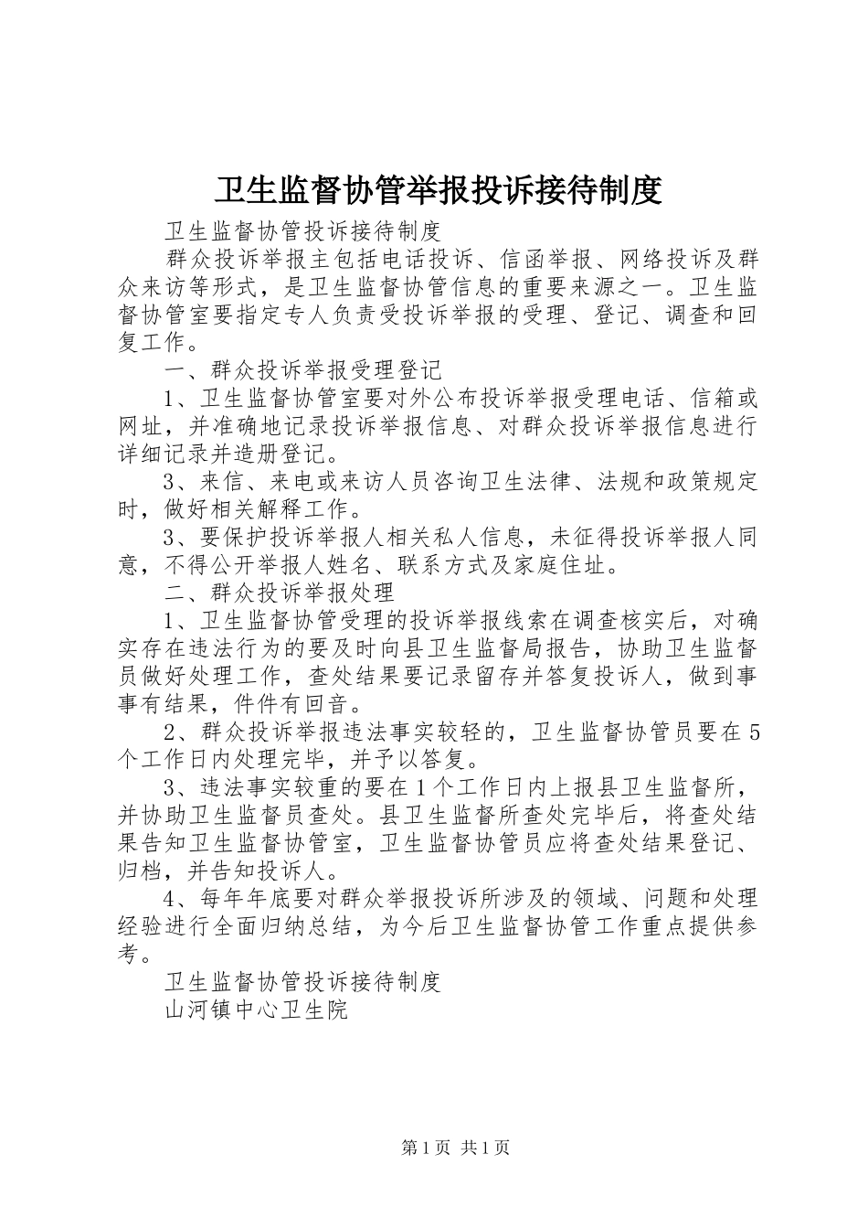 卫生监督协管举报投诉接待规章制度 _第1页