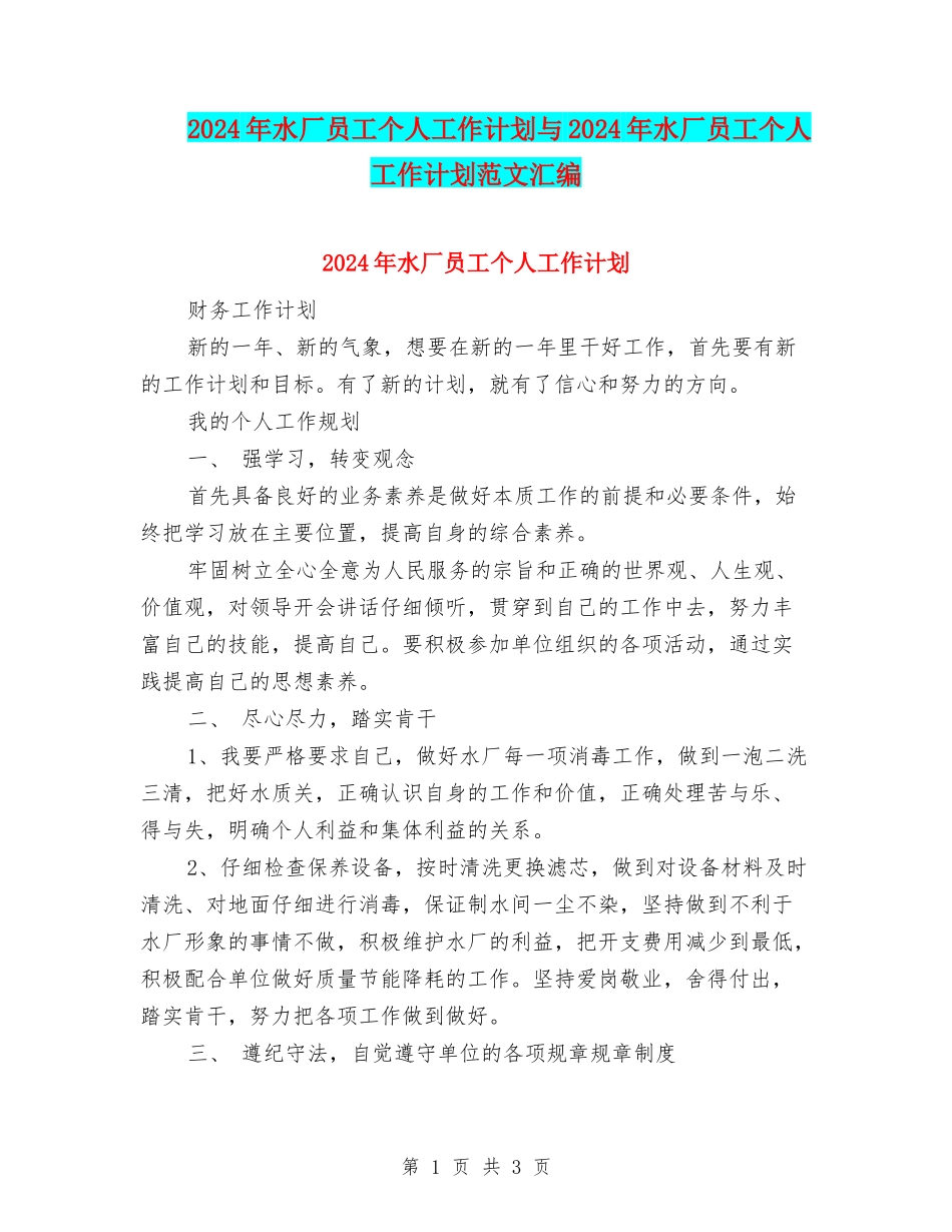 2024年水厂员工个人工作计划与2024年水厂员工个人工作计划范文汇编_第1页