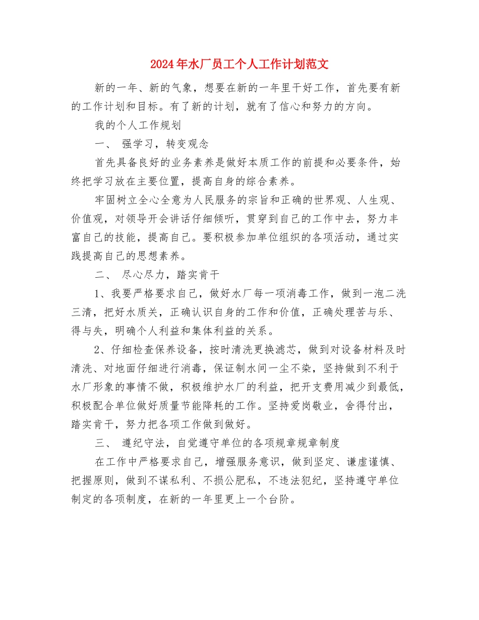 2024年水厂员工个人工作计划与2024年水厂员工个人工作计划范文汇编_第3页