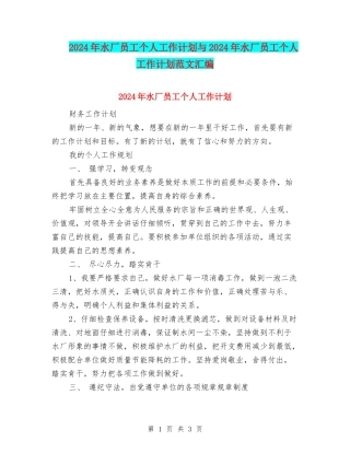 2024年水厂员工个人工作计划与2024年水厂员工个人工作计划范文汇编