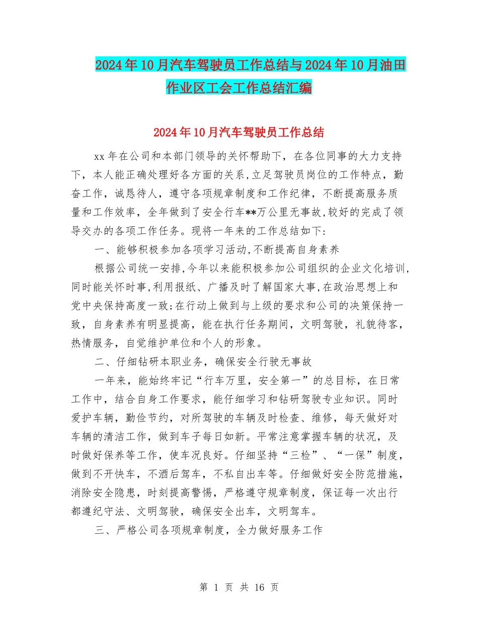 2024年10月汽车驾驶员工作总结与2024年10月油田作业区工会工作总结汇编_第1页
