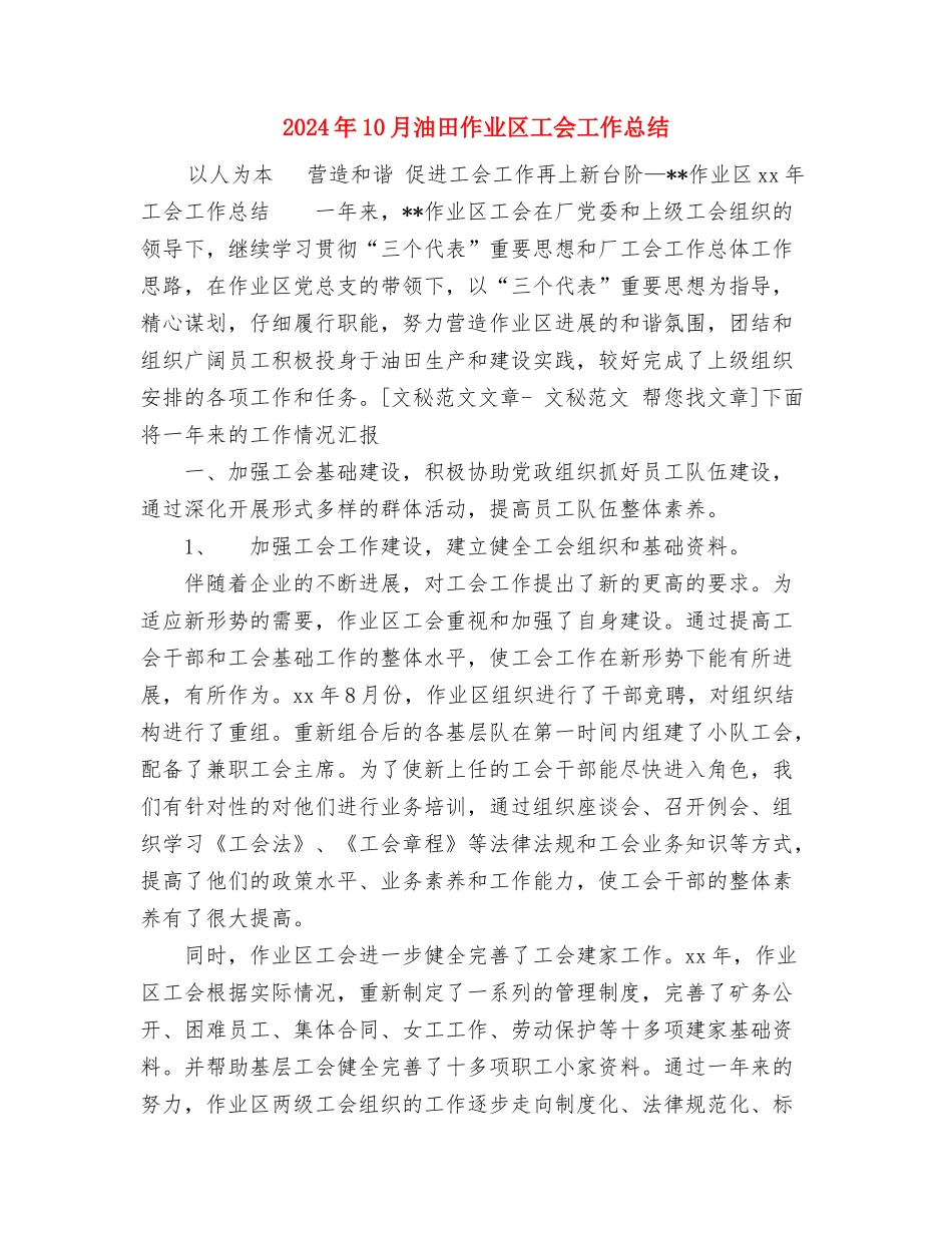 2024年10月汽车驾驶员工作总结与2024年10月油田作业区工会工作总结汇编_第3页