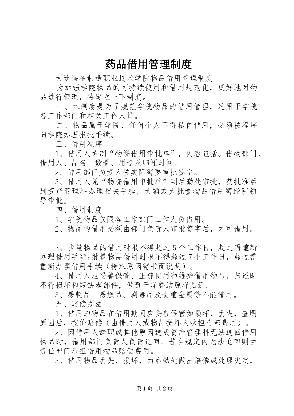 药品借用管理规章制度 _第1页