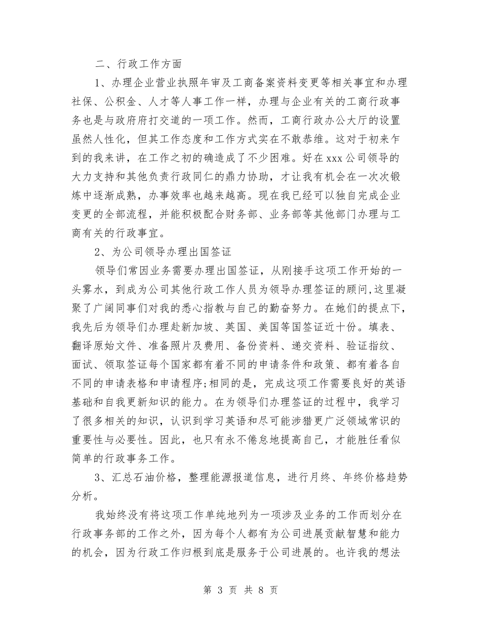 2024年行政人员年终总结与2024年行政内勤个人工作总结精选汇编_第3页