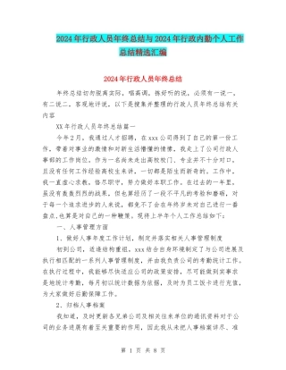 2024年行政人员年终总结与2024年行政内勤个人工作总结精选汇编