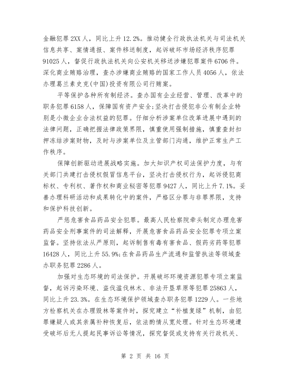 2024年最高人民检察院工作报告全文与2024年有关交通安全公众演讲稿汇编_第2页