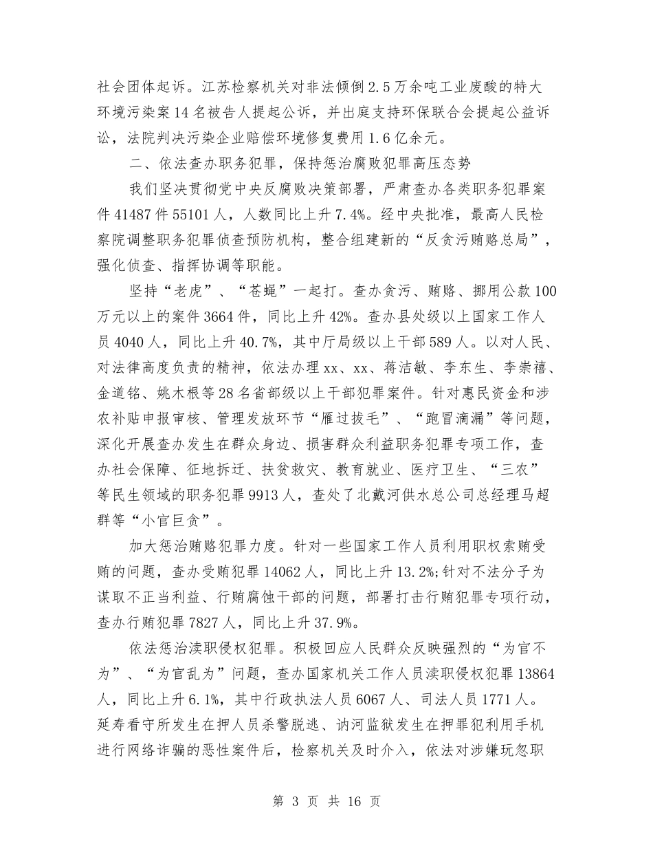 2024年最高人民检察院工作报告全文与2024年有关交通安全公众演讲稿汇编_第3页