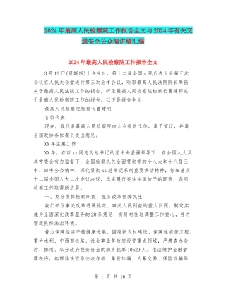 2024年最高人民检察院工作报告全文与2024年有关交通安全公众演讲稿汇编