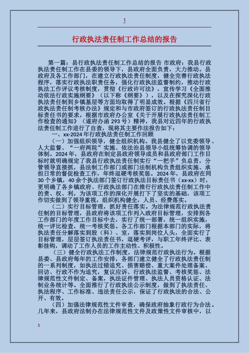 行政执法责任制工作总结的报告_第1页