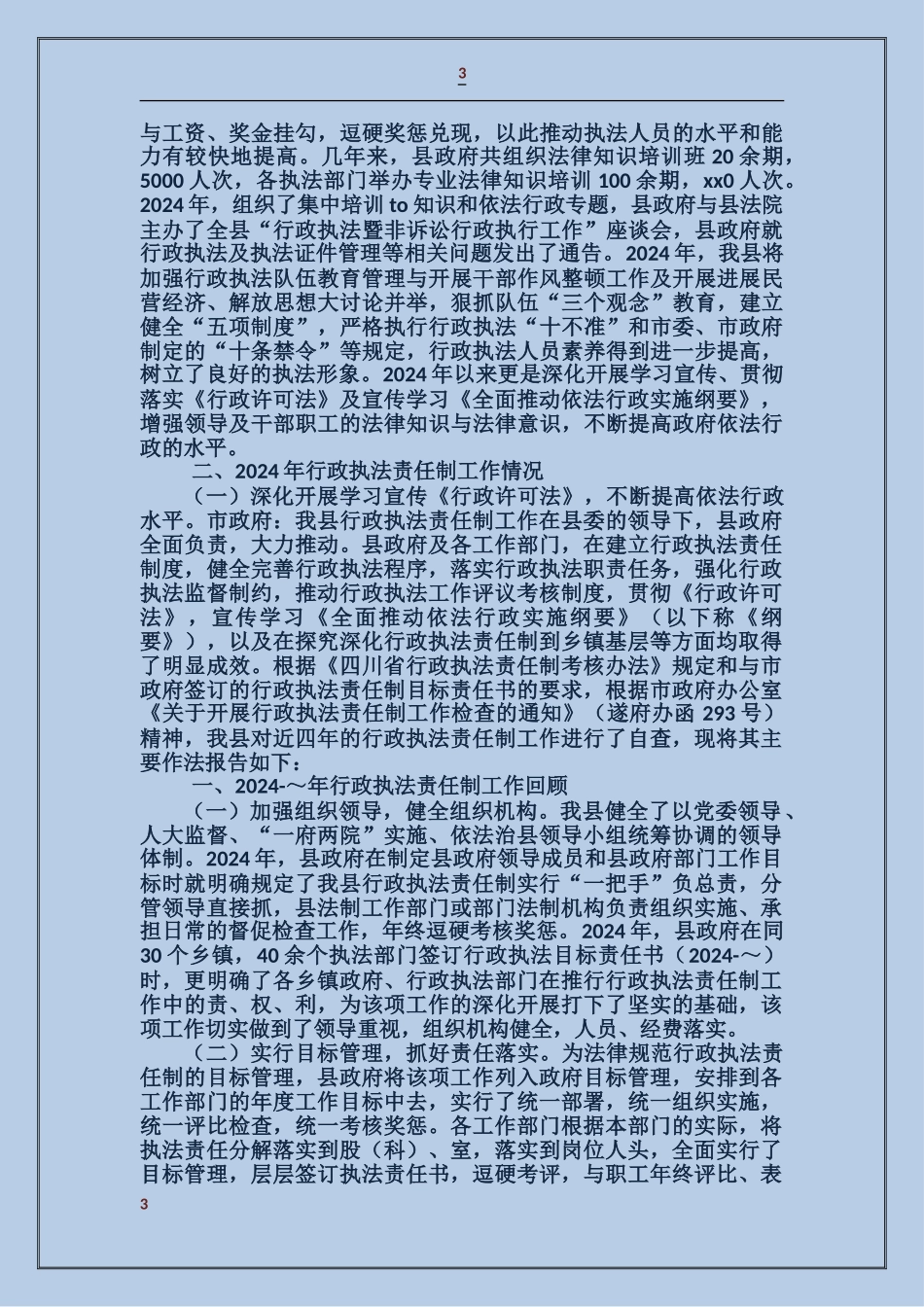 行政执法责任制工作总结的报告_第3页