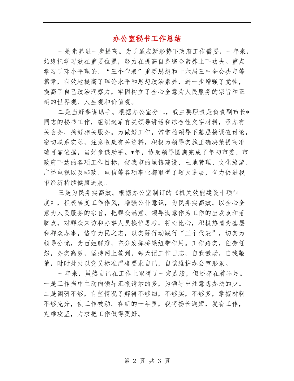办公室秘书工作总结_第2页