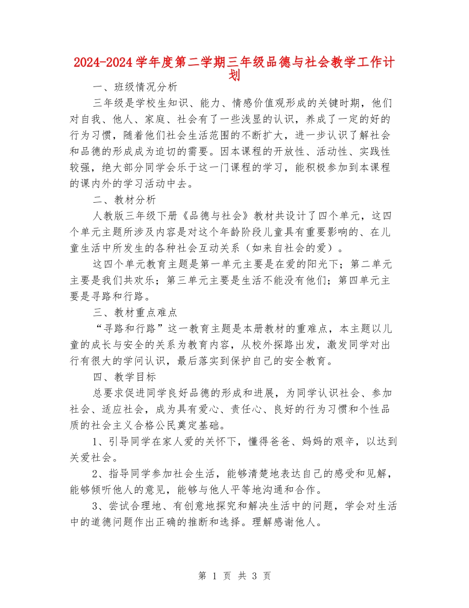 2024-2024学年度第二学期三年级品德与社会教学工作计划_第1页