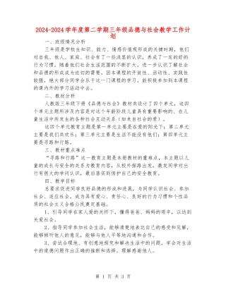 2024-2024学年度第二学期三年级品德与社会教学工作计划