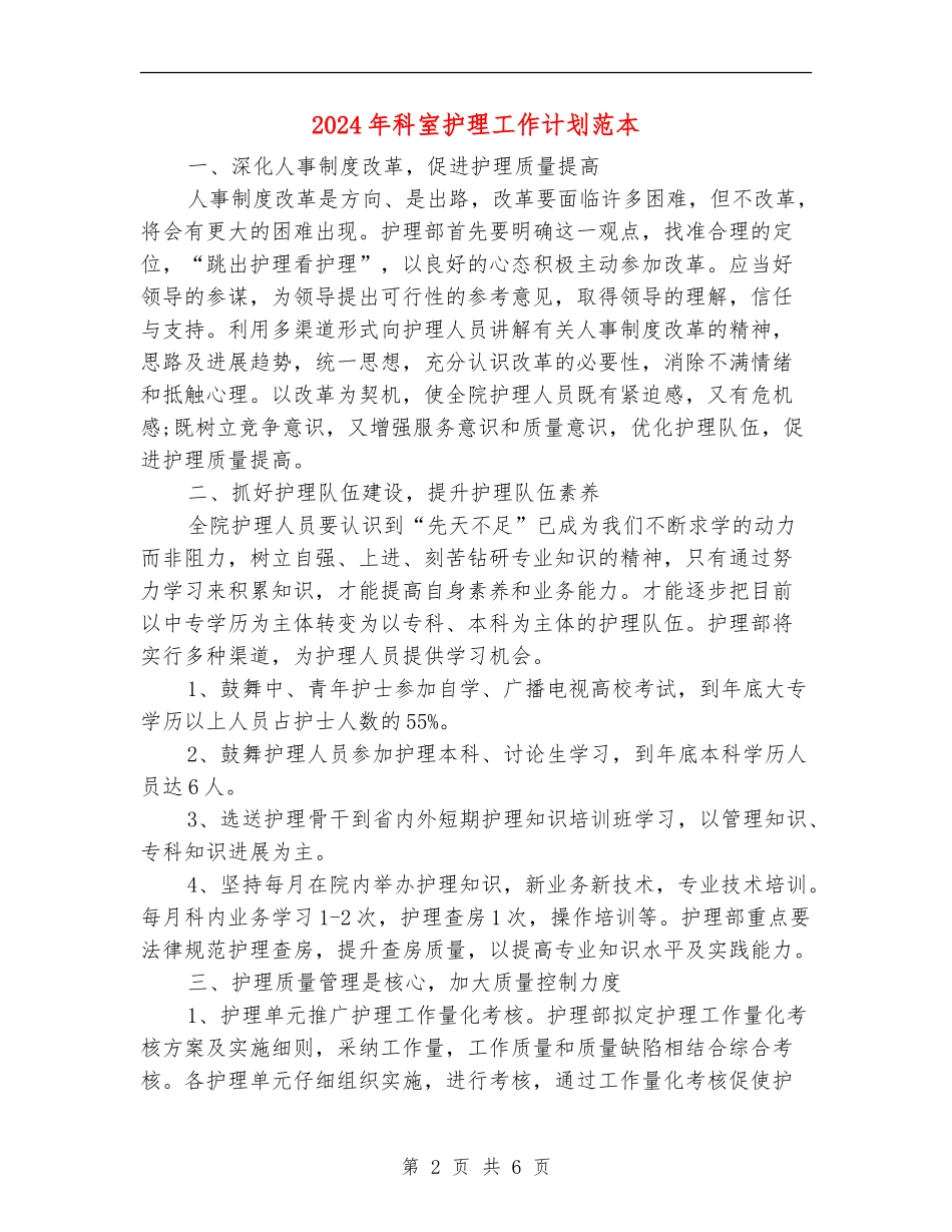 2024年科室护理工作计划范本_第2页