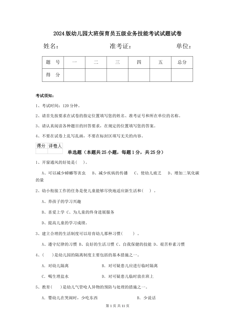 2024版幼儿园大班保育员五级业务技能考试试题试卷_第1页