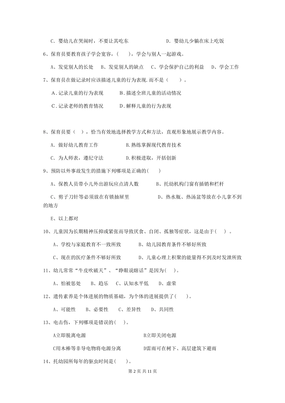 2024版幼儿园大班保育员五级业务技能考试试题试卷_第2页
