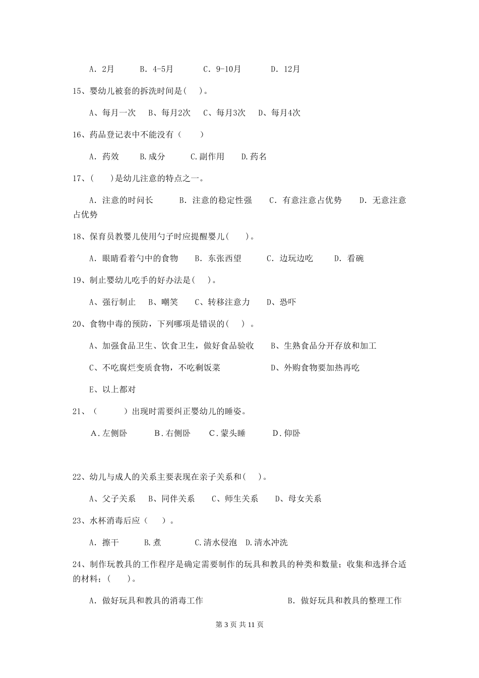 2024版幼儿园大班保育员五级业务技能考试试题试卷_第3页