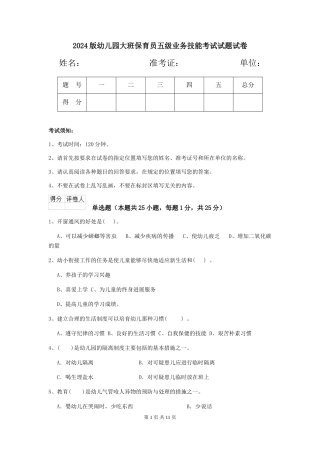 2024版幼儿园大班保育员五级业务技能考试试题试卷