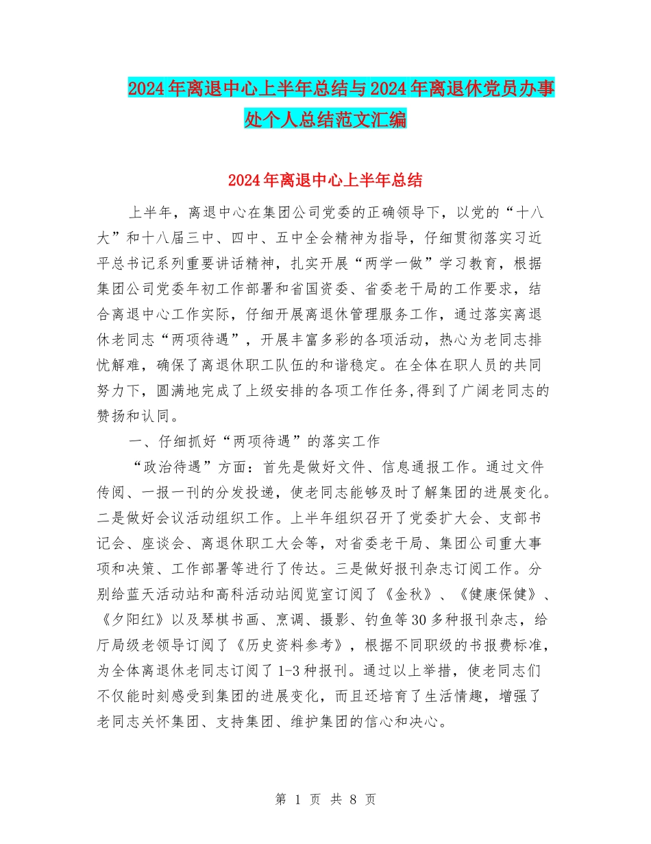 2024年离退中心上半年总结与2024年离退休党员办事处个人总结范文汇编_第1页