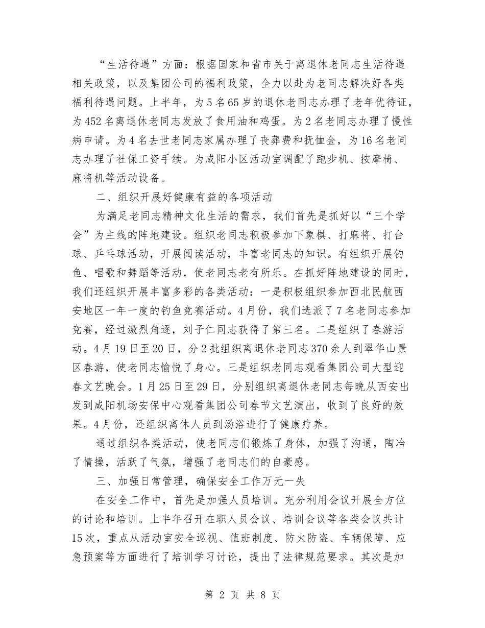 2024年离退中心上半年总结与2024年离退休党员办事处个人总结范文汇编_第2页