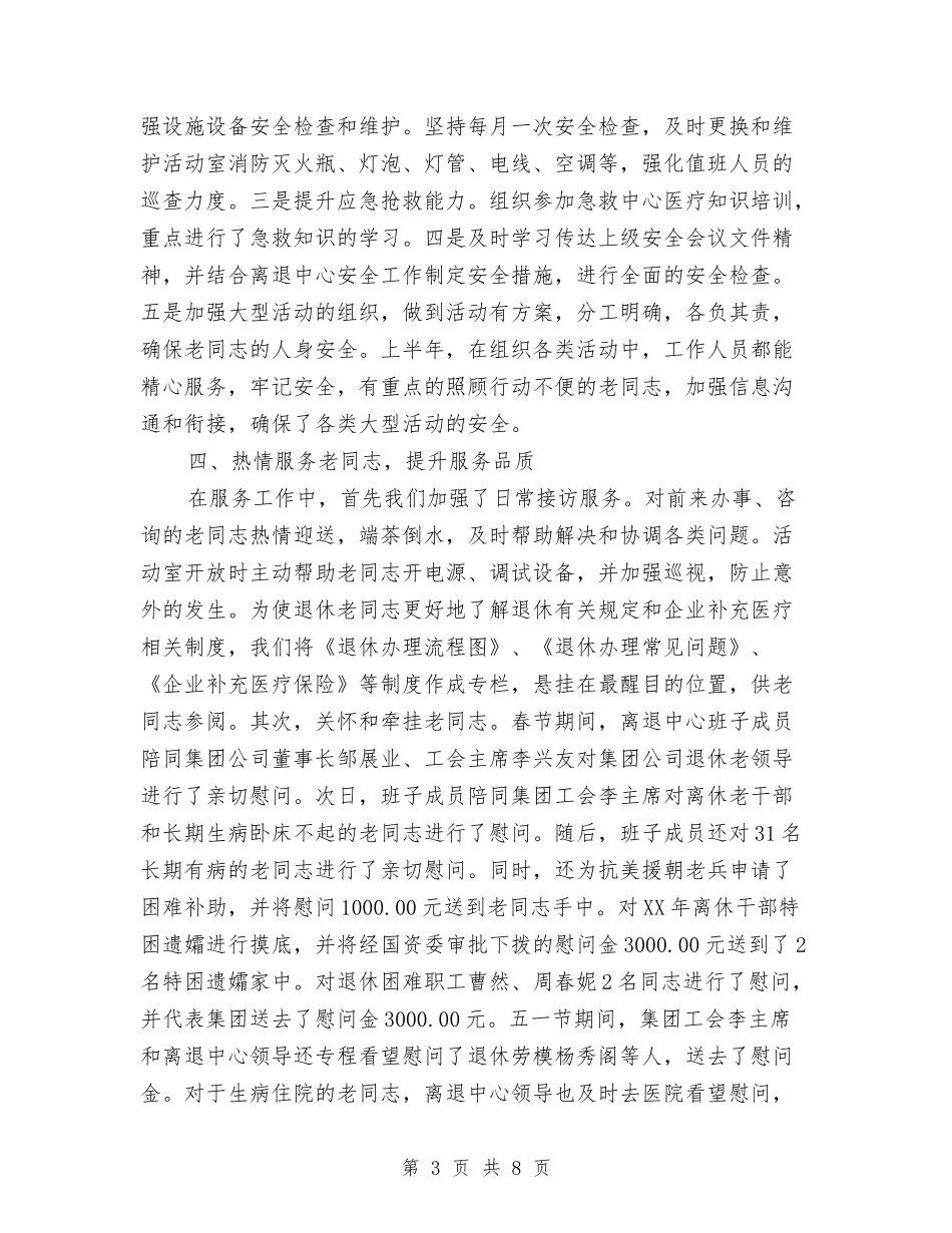 2024年离退中心上半年总结与2024年离退休党员办事处个人总结范文汇编_第3页