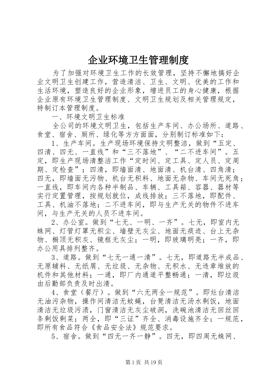企业环境卫生管理规章制度_第1页